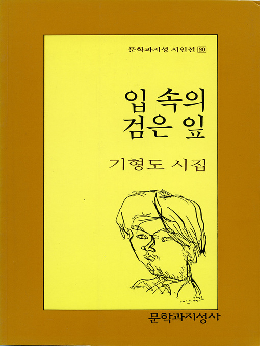 Title details for 입 속의 검은 잎 - 문학과지성 시인선 080 by 기형도 - Available